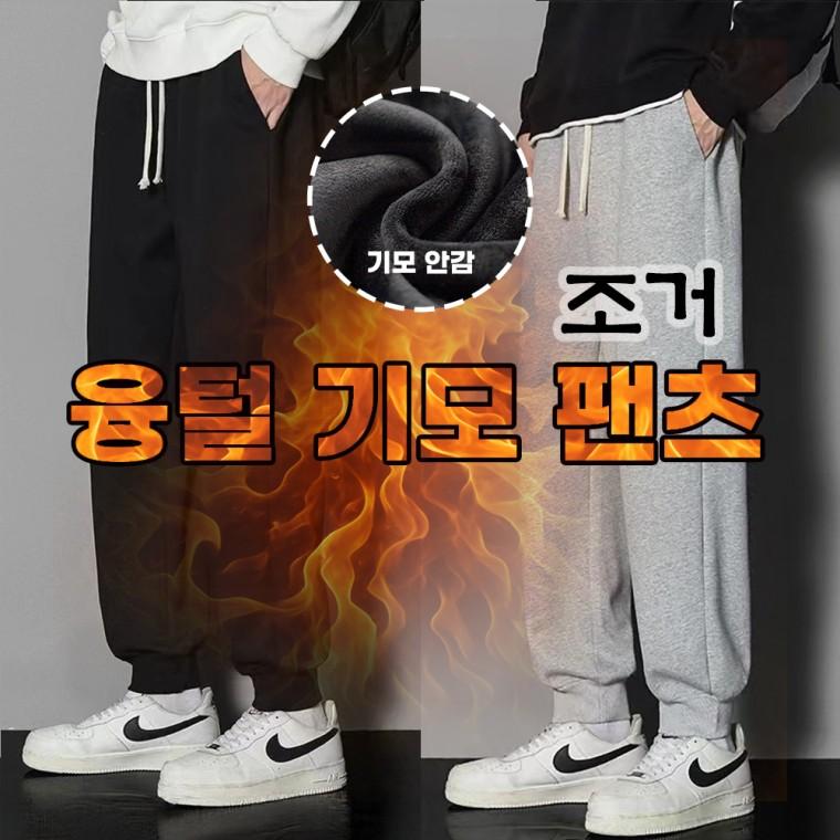 겨울 남자 기모바지 조거팬츠 밴딩 츄리닝 남성 운동복 트레이닝 융털 (당일출고)