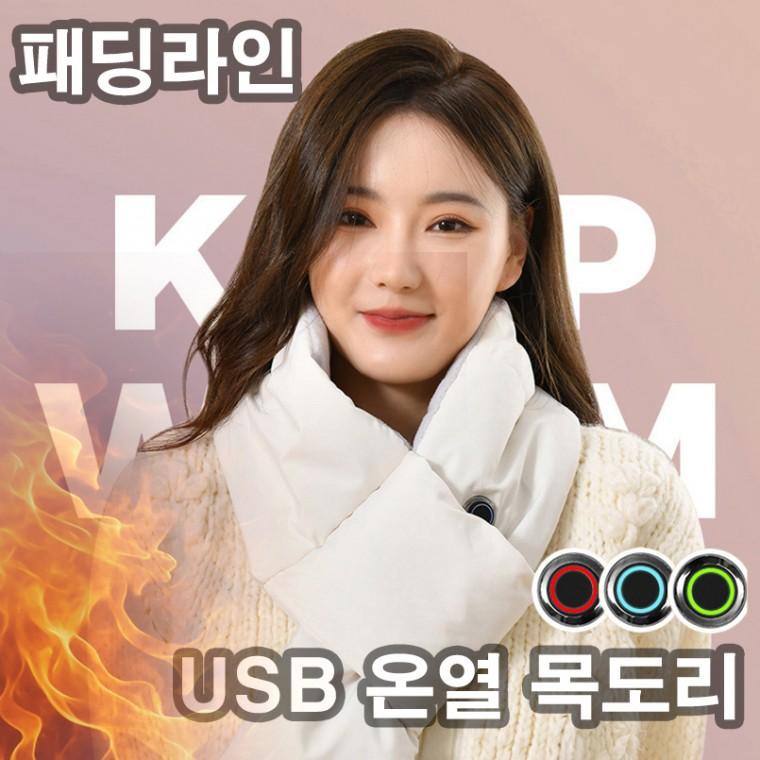 USB 발열목도리 패딩머플러 전기 온열 히팅 넥워머 방한 겨울 (당일출고)