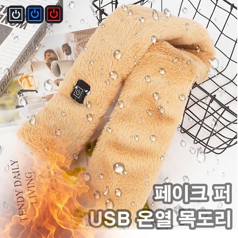 USB 발열목도리 쁘띠 밍크머플러 전기 온열 히팅 페이크 퍼 방한 겨울 (당일출고)