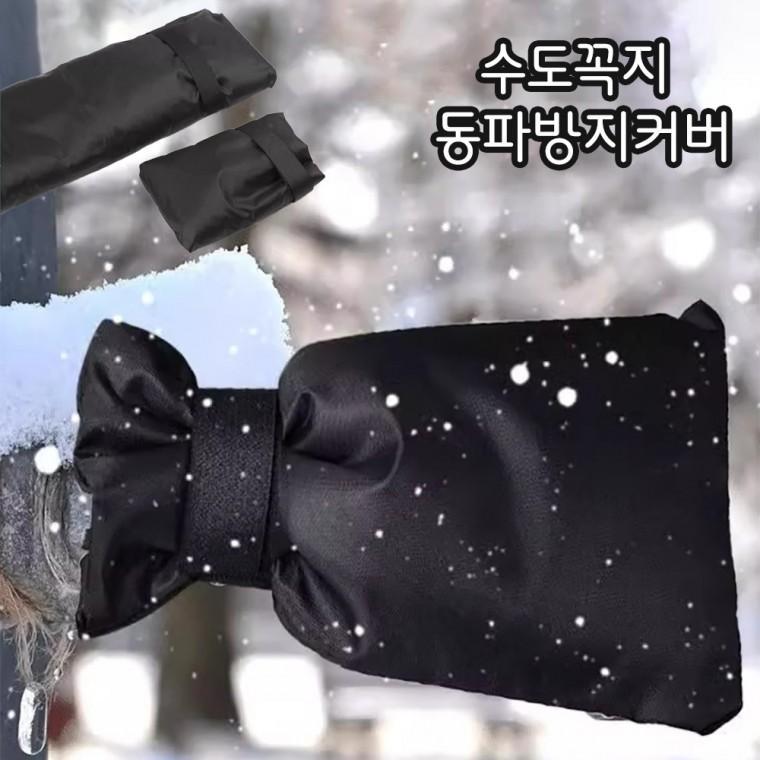 겨울 수도동파방지 수도꼭지커버 방한 보온덮개 소형 (즉시출고)