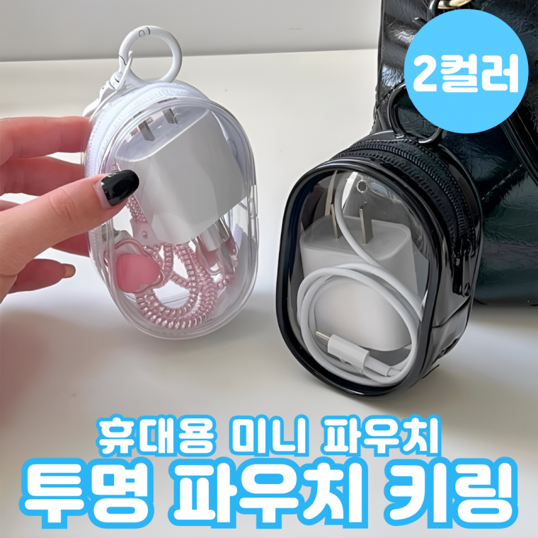 투명 파우치 키링 PVC 미니파우치 화장품 소품 수납 가방 여행가방