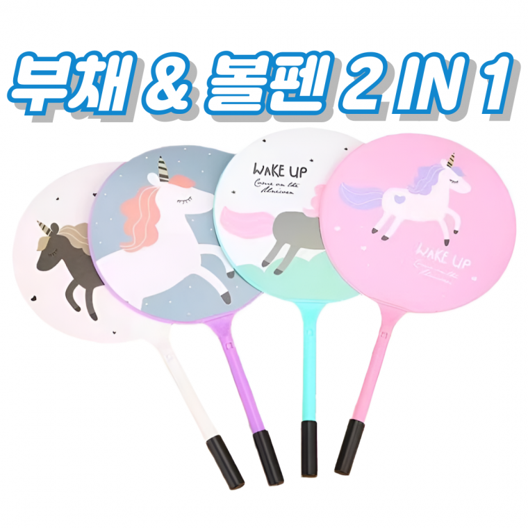 부채볼펜 2 IN 1 여름 부채 볼펜 캐릭터볼펜 기념품 사은품 행사사은품 판촉물 단체선물