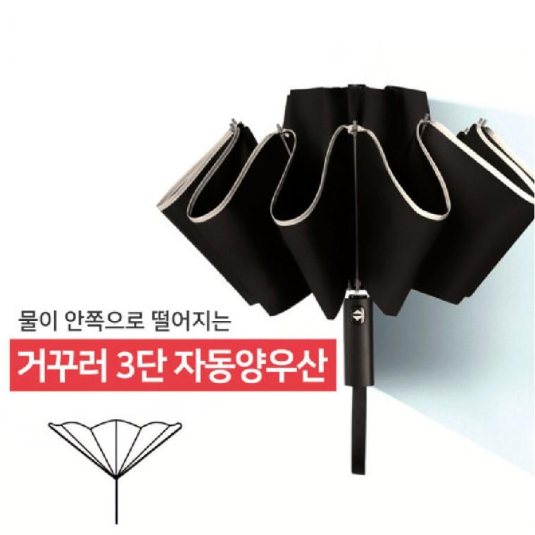 물이 묻지않는 거꾸러 3단 자동 양우산 휴대용 자동 양산 우산 여행 우양산