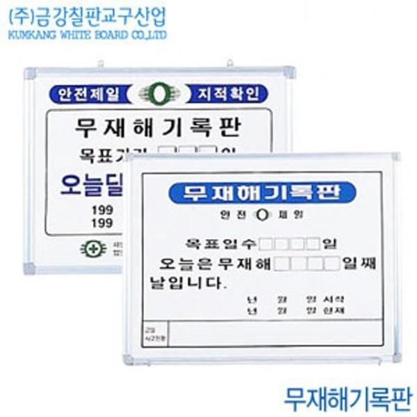 금강칠판 무재해기록판 45x60cm 산업체 회사 공사장 공장