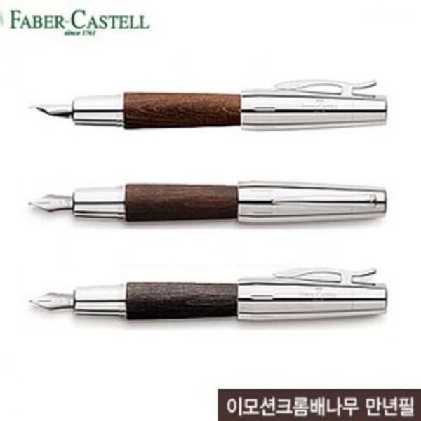 파버카스텔 이모션크롬 배나무 만년필 이니셜각인