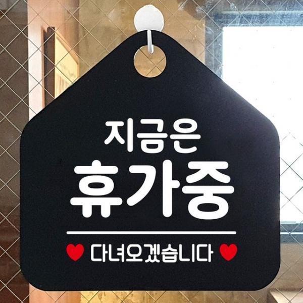 지금은휴가중 안내표지판 팻말 블랙