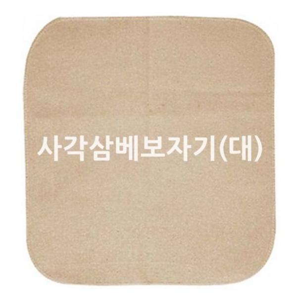사각베보자기_대 2개 삼베보자기 면보자기 찜보자기