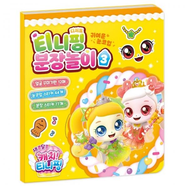 새콤달콤 캐치 시즌4  분장놀이 3