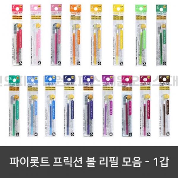 프릭션볼 0.38 0.5 0.7mm 리필 1갑 모음_지워지는볼펜