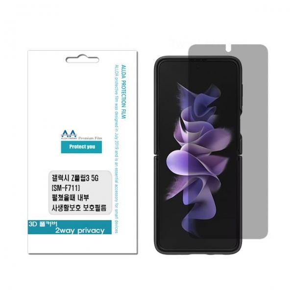 갤럭시 Z플립3 5G(F711) 풀커버 2Way 내부 프라이버시