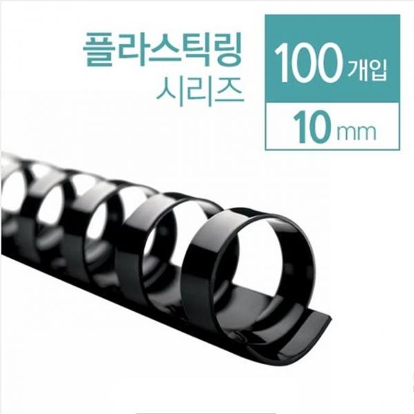 카피어랜드 플라스틱 제본링 10mm 100개입