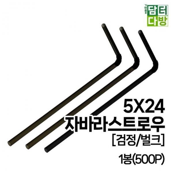 (M) 5X24 자바라 스트로우 (검정/벌크) 1봉(500P)
