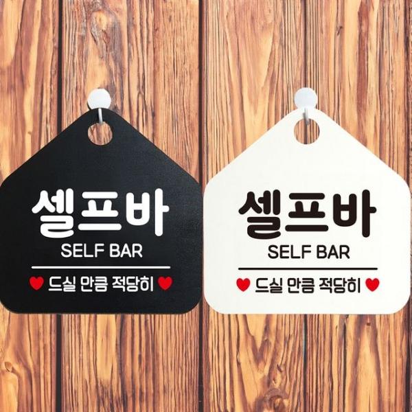 셀프바 안내문구 오각표지판 알림판