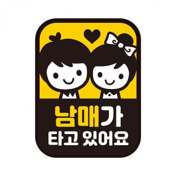 남매가 타고있어요 반사 자석자동차스티커 11x14.5cm