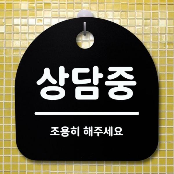 표지판 안내판 팻말 알림판_상담중_블랙