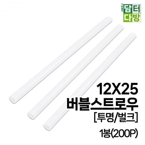 12X25 버블 스트로우 (투명/벌크) 1봉(200P)