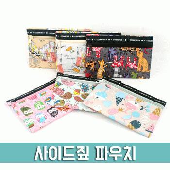 사이드 짚 파우치 (지퍼) [PH004]