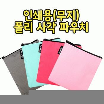 무지 폴리 사각 파우치 [PH172]