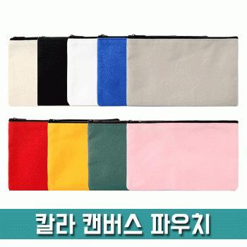 칼라 캔버스 파우치 [PH210] 휴대용/무지/다용도/소지품가방/여성/미니/지갑/심플