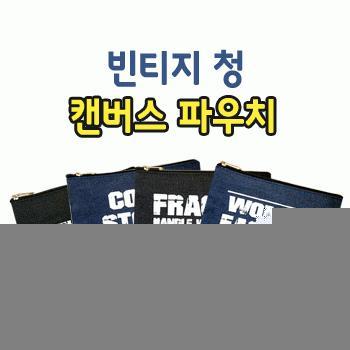 빈티지 청 캔버스 파우치 [PH177]