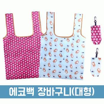 에코백 장바구니 (대형)[BG167]포켓/미니/마트/가방고리/대용량수납/인쇄가능