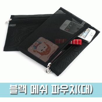 블랙 메쉬 파우치 (대형) [PH211]화장품파우치/학생/필통/직장인/여행/세면도구/물놀이