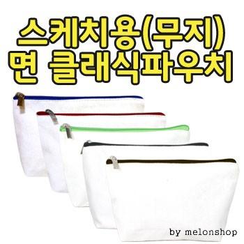 무지 면 클래식 파우치-캔버스파우치- [PH176]