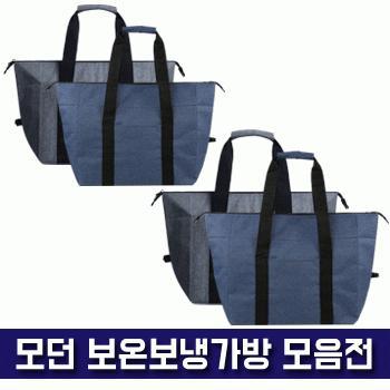 모던 보온보냉 가방 모음전