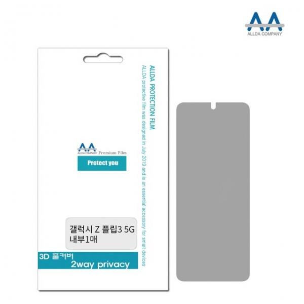 갤럭시 Z플립3 5G 풀커버 2Way 내부 프라이버시 필름