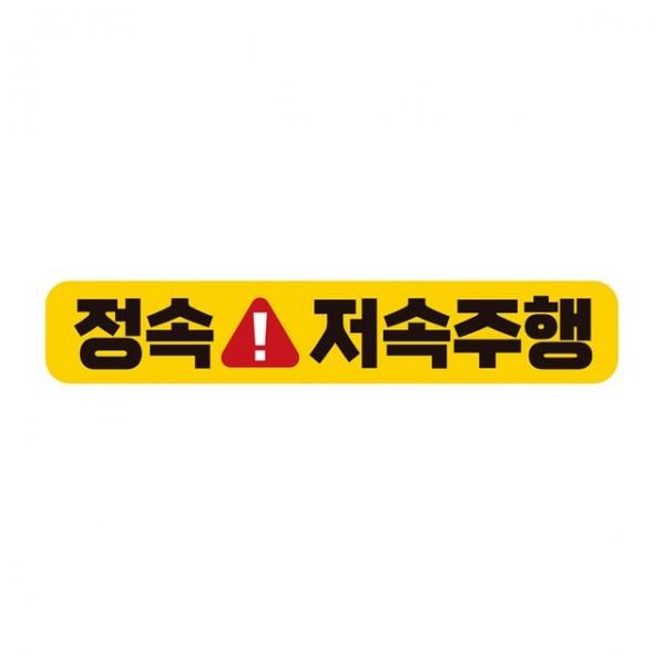 정속 저속주행 반사 자석 자동차스티커 28x5cm