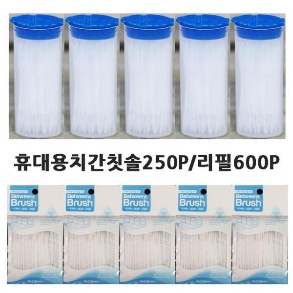 휴대용 치간칫솔250P/리필600P 양면이쑤시개 이쑤시게