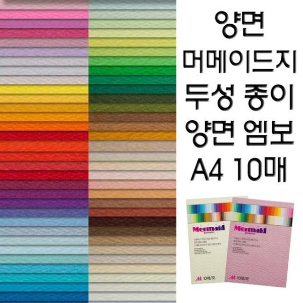 양면 머메이드지/두성종이/엠보종이/A4 복사용지