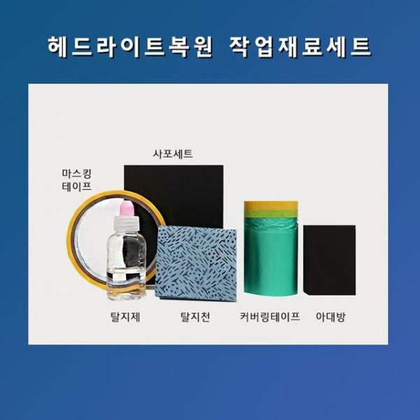 헤드라이트 복원재료1세트(사포8장포함)