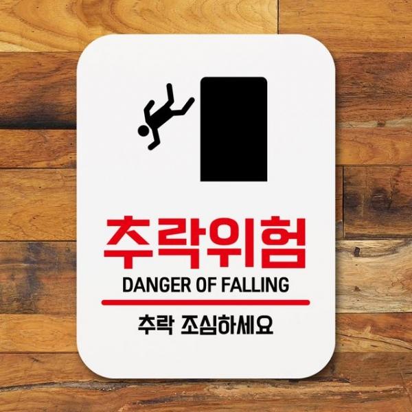 표지판 안내판 팻말 푯말 _추락위험