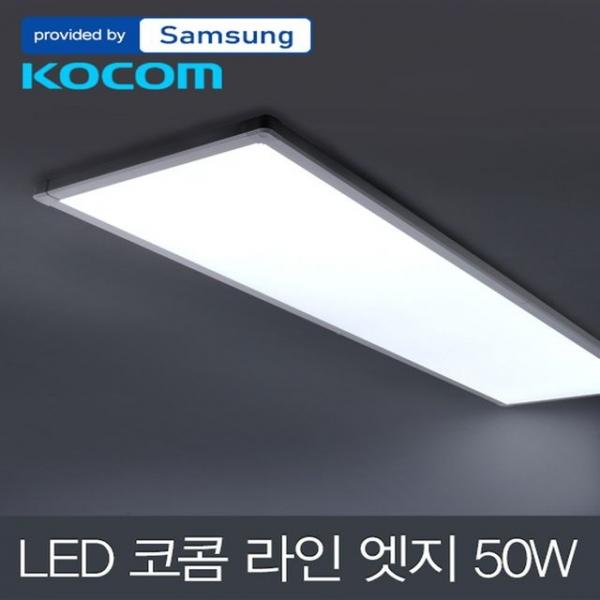LED 코콤 라인 엣지 거실등 50W 칩