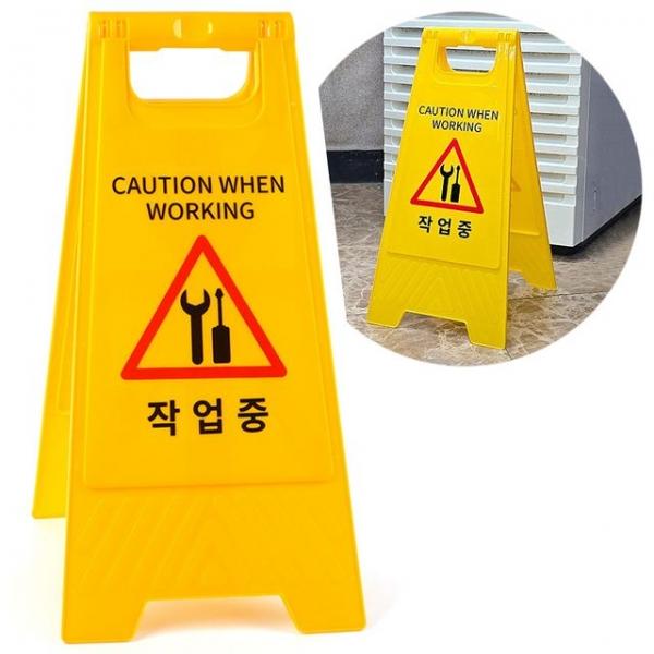 작업중 표지판 일반 A형 접이식 양면 안내판 입간판