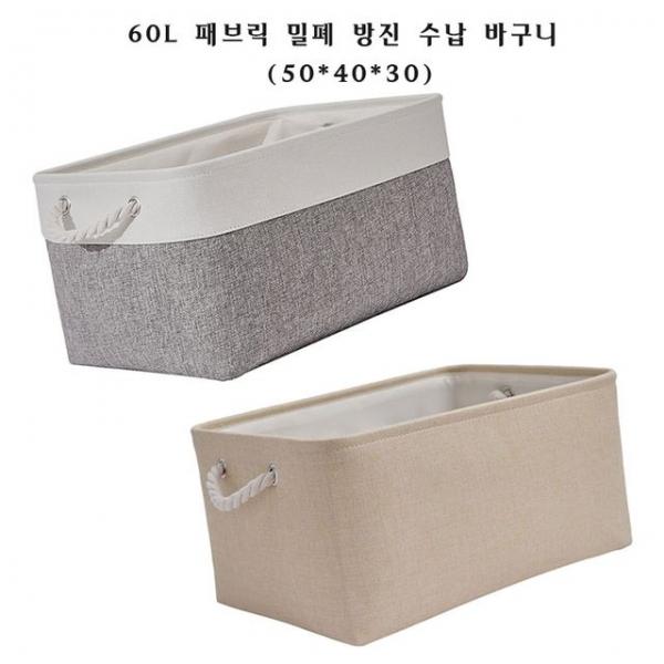 패브릭 밀폐 방진 수납함 60L (50x40x30cm)