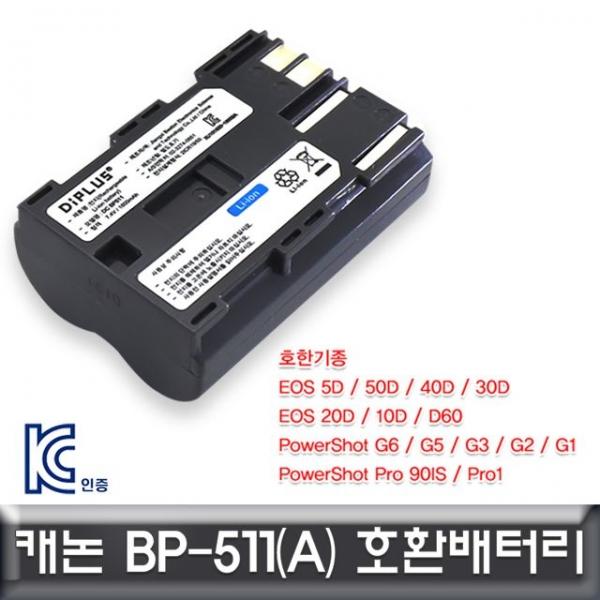 캐논 EOS 5D 전용 호환배터리 KC인증 BP-511/BP-511A