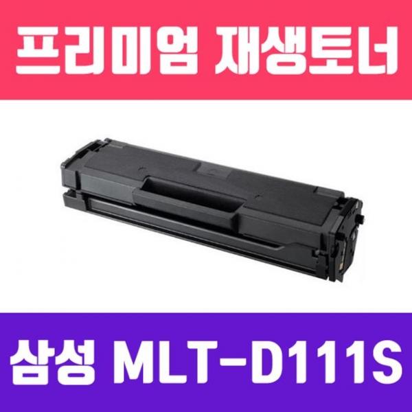 MLT-D111S (검정/고/ 재생토너/2000매/모든 프린터기 인식칩 장착)