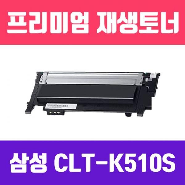 CLT-K510S (검정/고/ 재생토너/1500매)