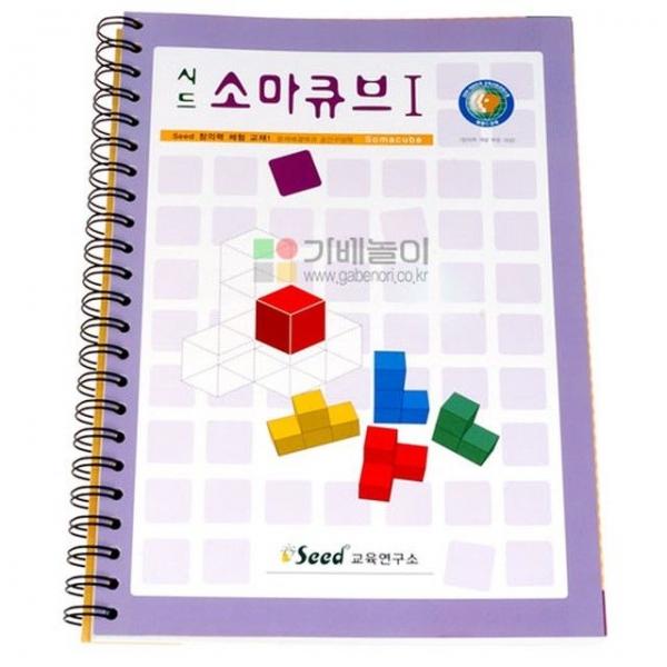 시드 소마큐브 활용교재1/소마큐브활용북/입체퍼즐