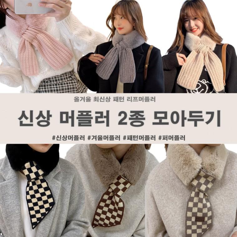 (최저가) 올겨울 최신상 패턴리프머플러 2종 퍼머플러/니트머플러/패턴머플러/겨울머플러