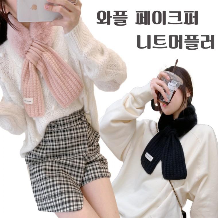 (최저가) 와플 페이크퍼 니트 머플러 5color 머플러/페이크퍼/리프머플러/겨울머플러
