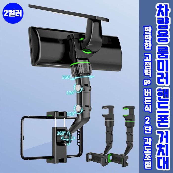 탁트인 룸미러 거치대 2color / 자동차 차량용 핸드폰거치대