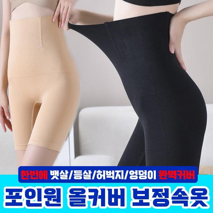 포인원 올커버 보정속옷 2color / 보정속옷 올커버