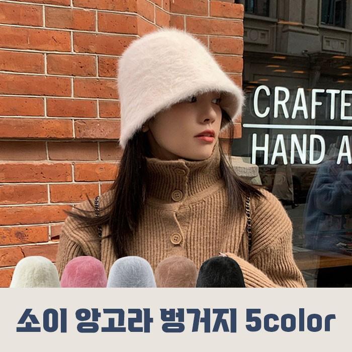 소이 앙고라 벙거지모자 5color / 털벙거지