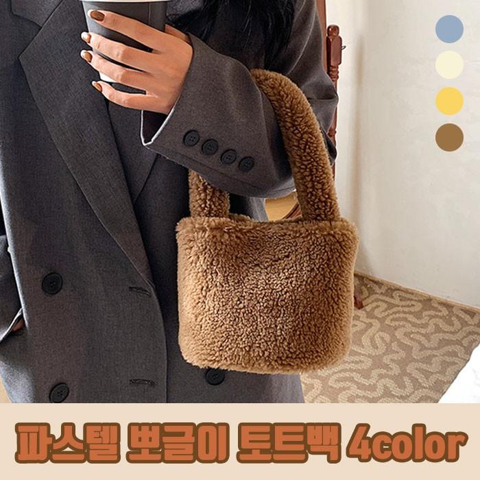 파스텔 뽀글이 토트백 4color / 파스텔 토트백 겨울가방