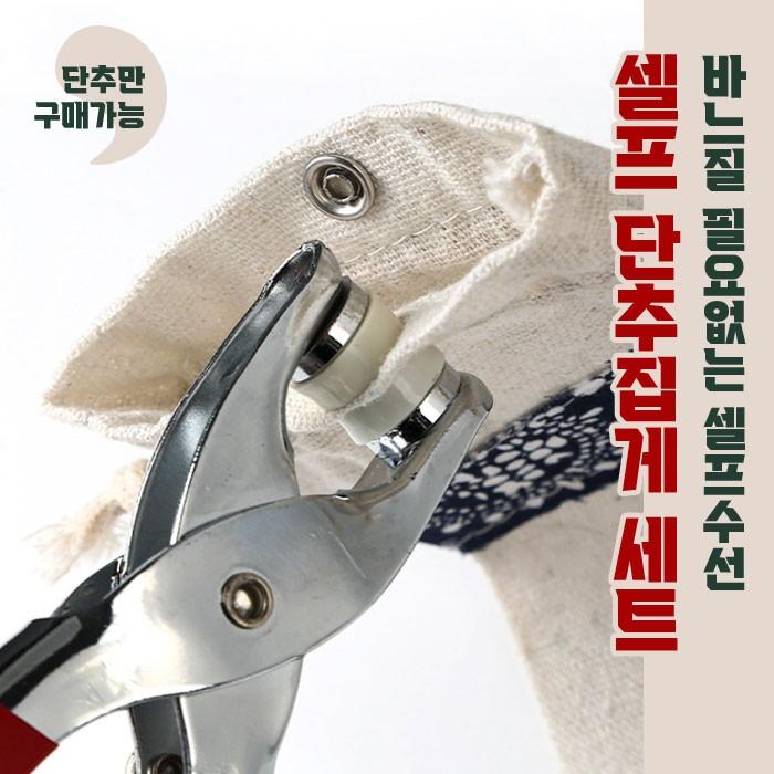 다용도 셀프 단추집게 세트 / 리폼장비 단추펀칭 단추달기