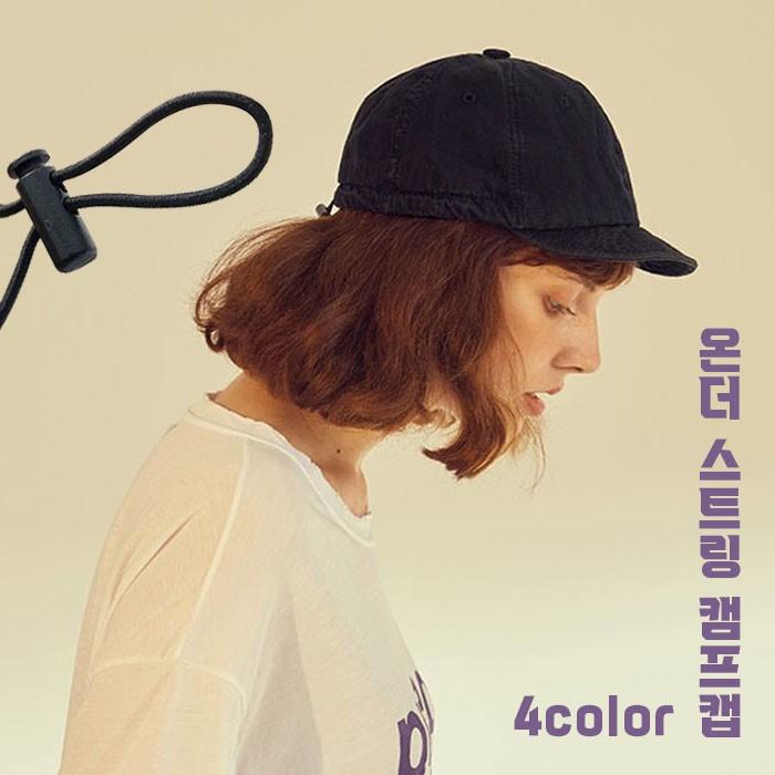 온더 스트링 캠프캡 4color / 끈모자 짧은챙모자 캡모자