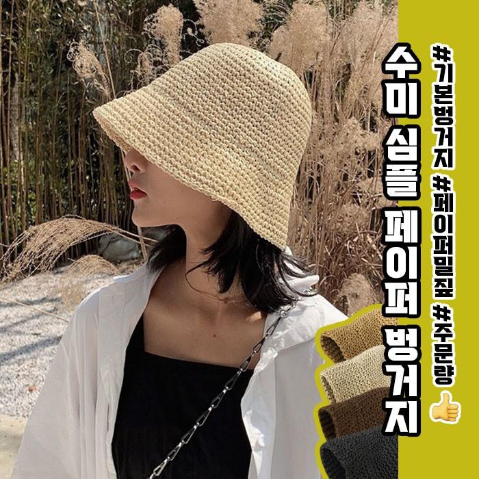수미 심플 페이퍼 벙거지 4color / 버킷햇 여름밀집모자